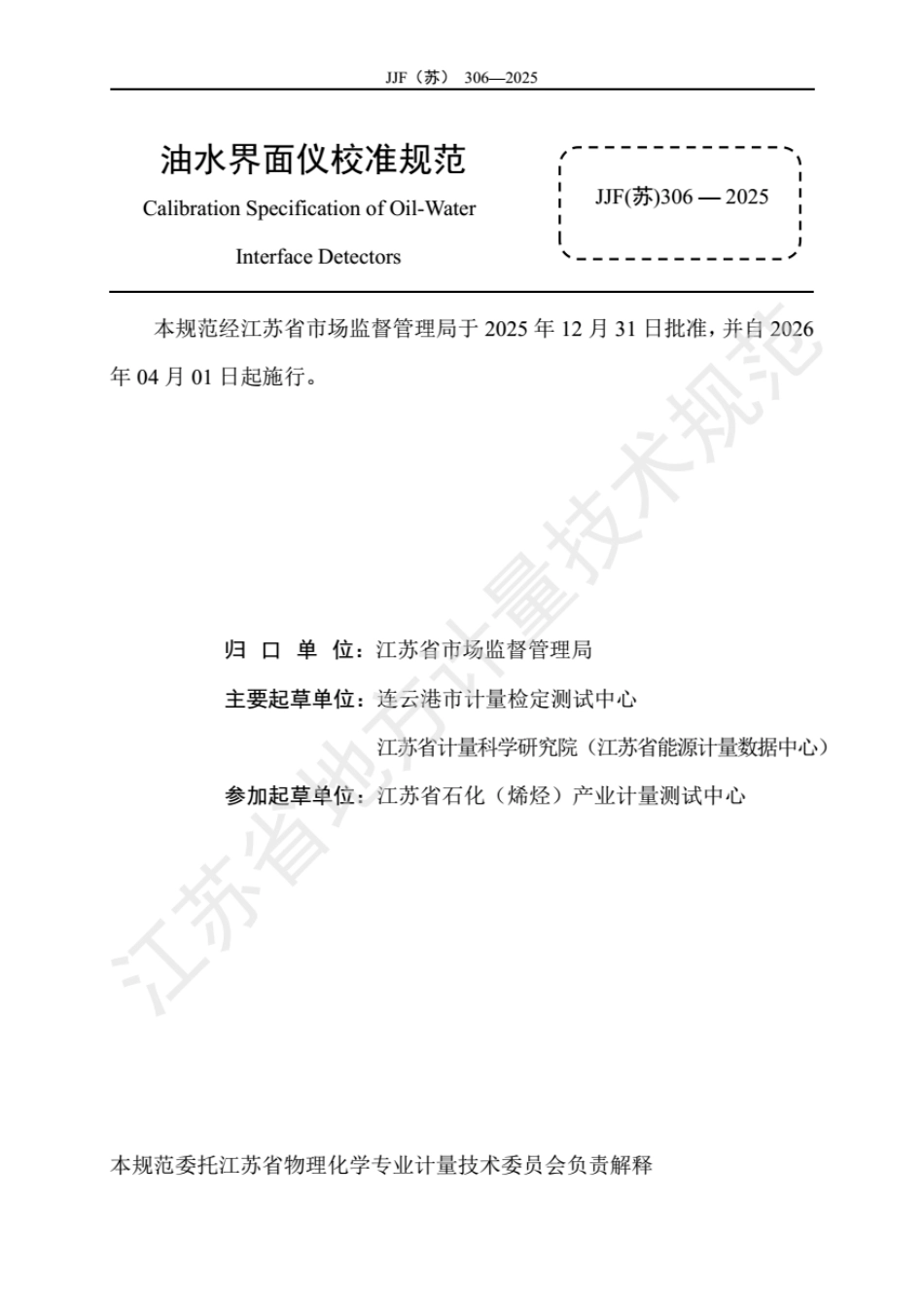 JJF(苏) 306-2025 油水界面仪校准规范.pdf_第2页