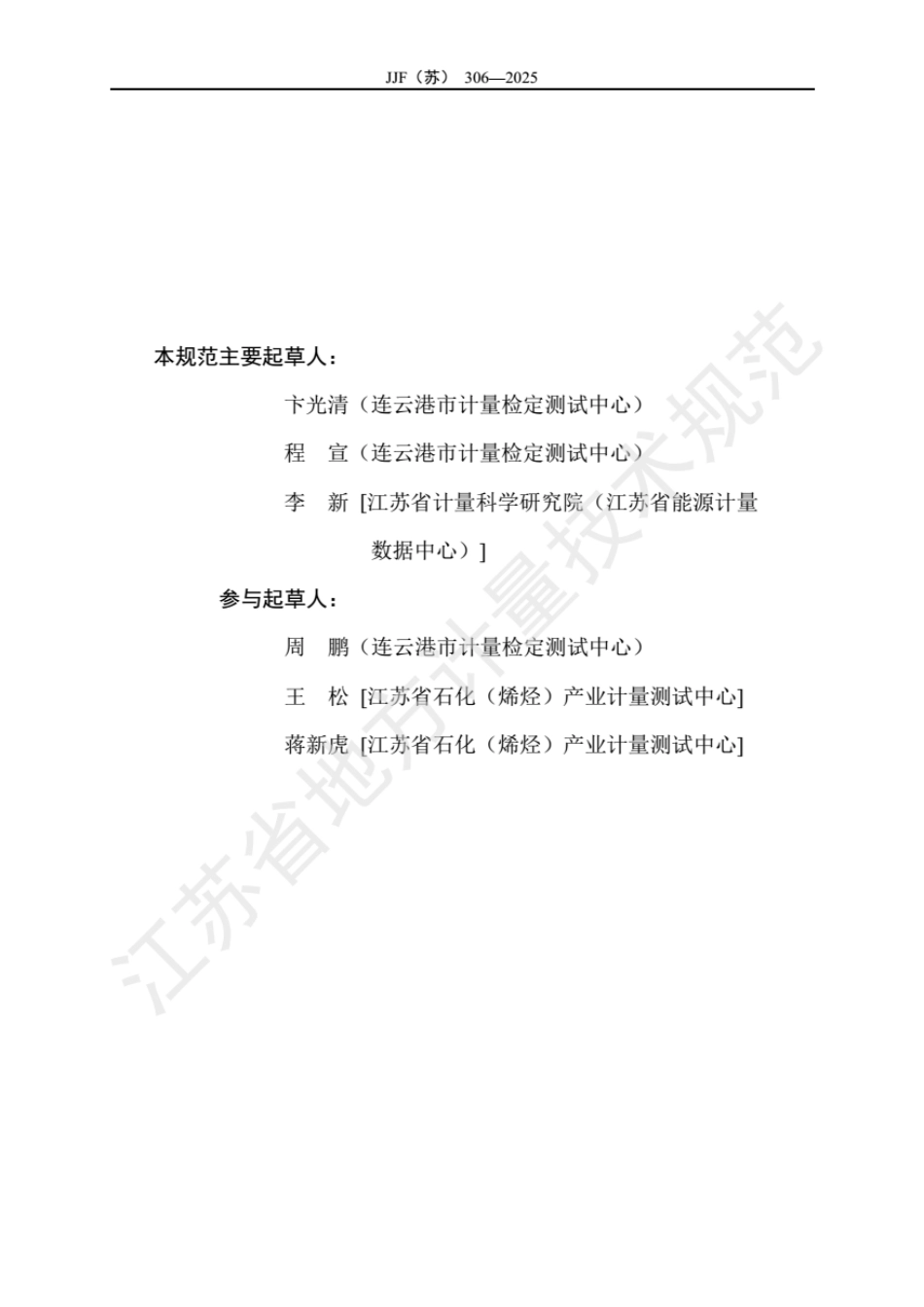 JJF(苏) 306-2025 油水界面仪校准规范.pdf_第3页