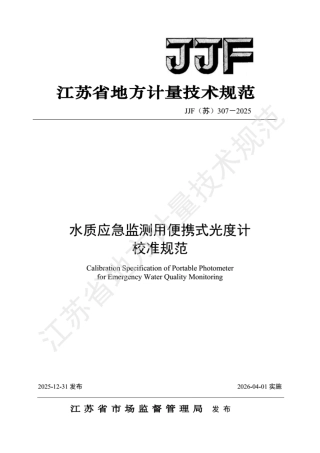 JJF(苏) 307-2025 水质应急监测用便携式光度计 校准规范.pdf