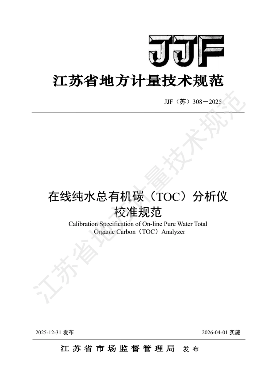JJF(苏) 308-2025 在线纯水总有机碳（TOC）分析仪 校准规范.pdf_第1页