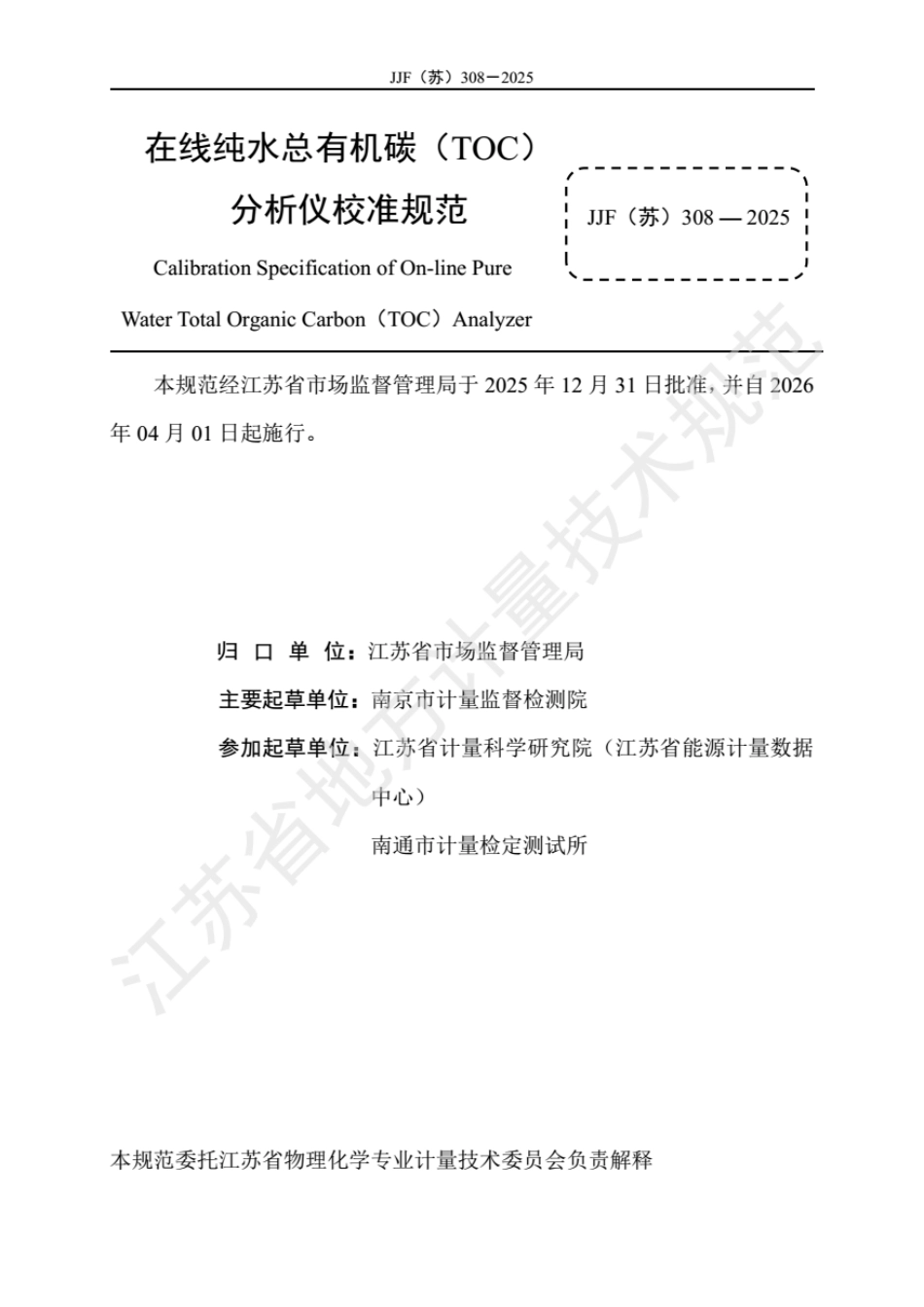 JJF(苏) 308-2025 在线纯水总有机碳（TOC）分析仪 校准规范.pdf_第2页