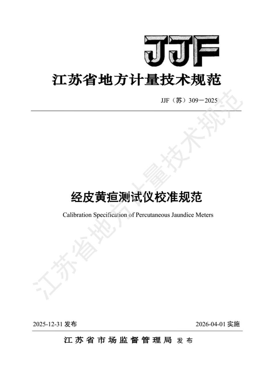 JJF(苏) 309-2025 经皮黄疸测试仪校准规范.pdf_第1页