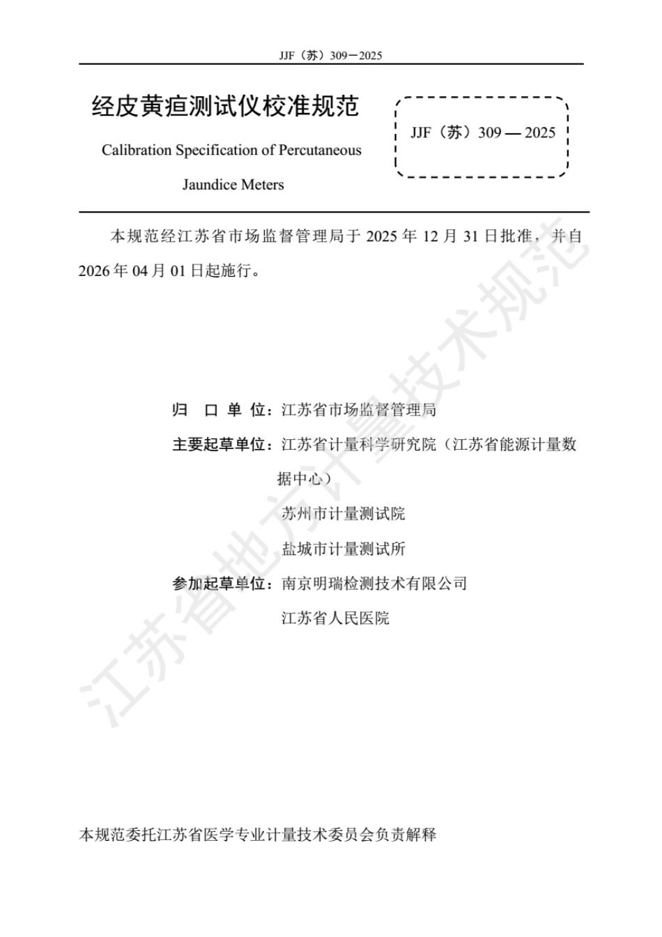 JJF(苏) 309-2025 经皮黄疸测试仪校准规范.pdf_第2页