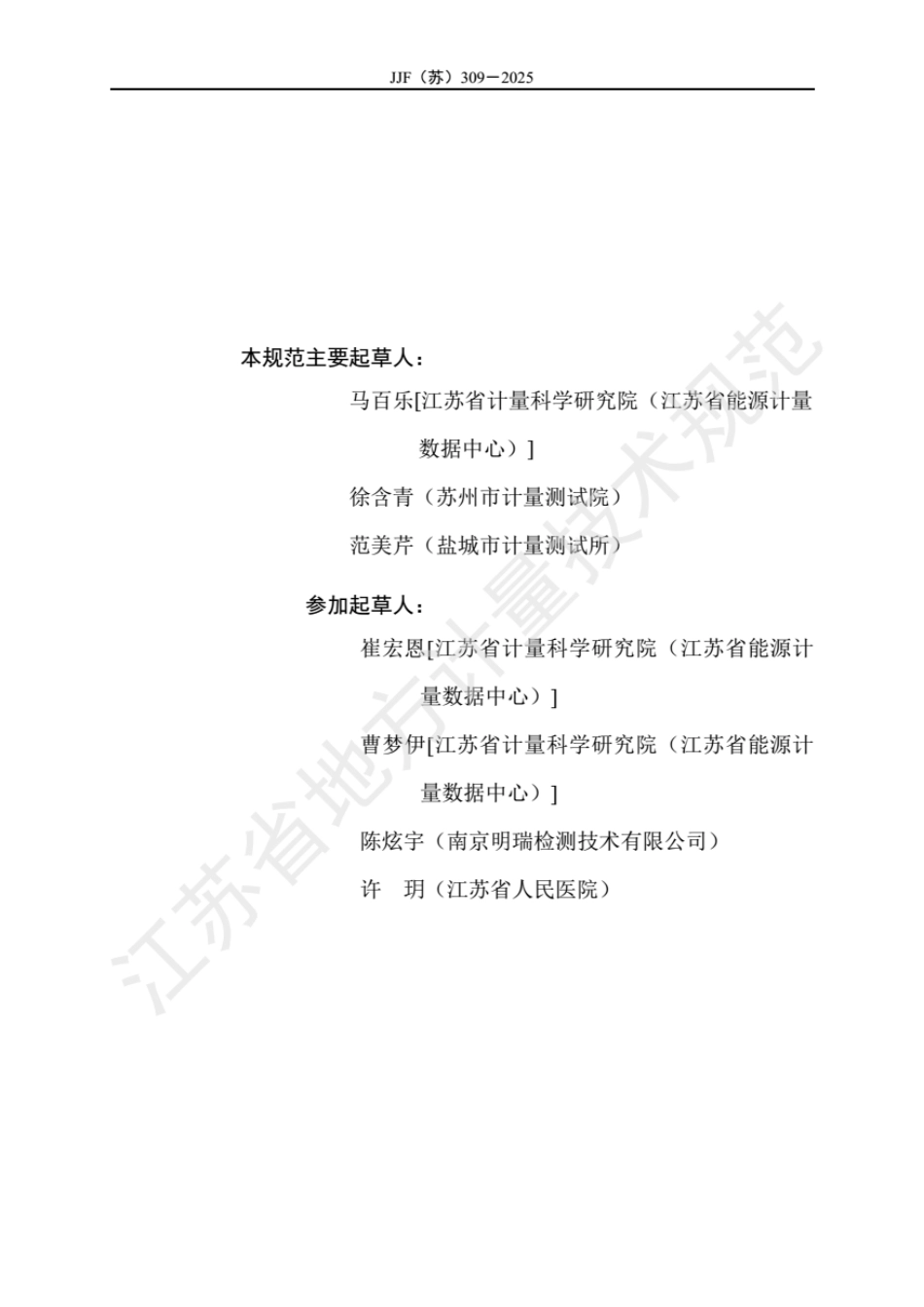 JJF(苏) 309-2025 经皮黄疸测试仪校准规范.pdf_第3页