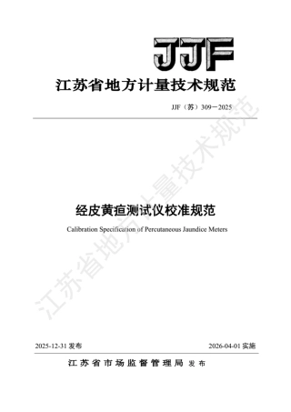 JJF(苏) 309-2025 经皮黄疸测试仪校准规范.pdf
