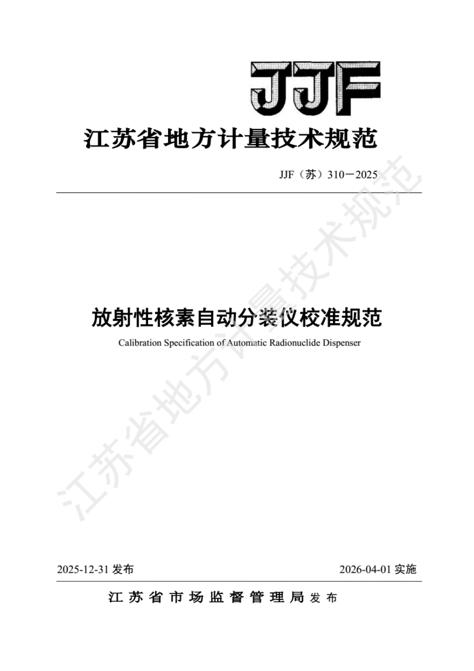 JJF(苏) 310-2025 放射性核素自动分装仪校准规范.pdf_第1页