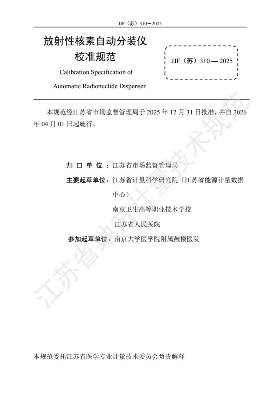 JJF(苏) 310-2025 放射性核素自动分装仪校准规范.pdf_第2页