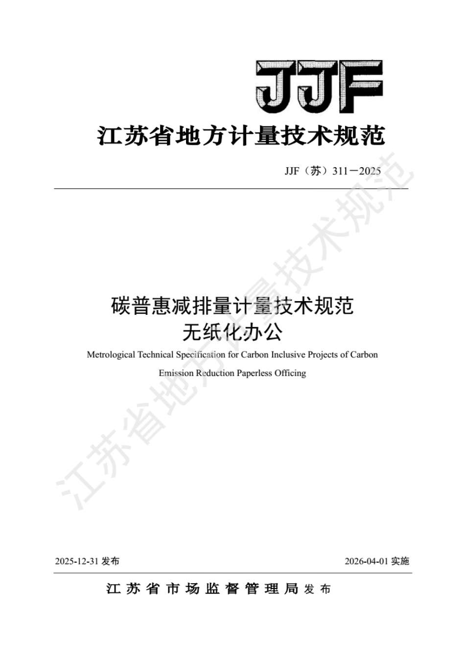 JJF(苏) 311-2025 碳普惠减排量计量技术规范 无纸化办公.pdf_第1页