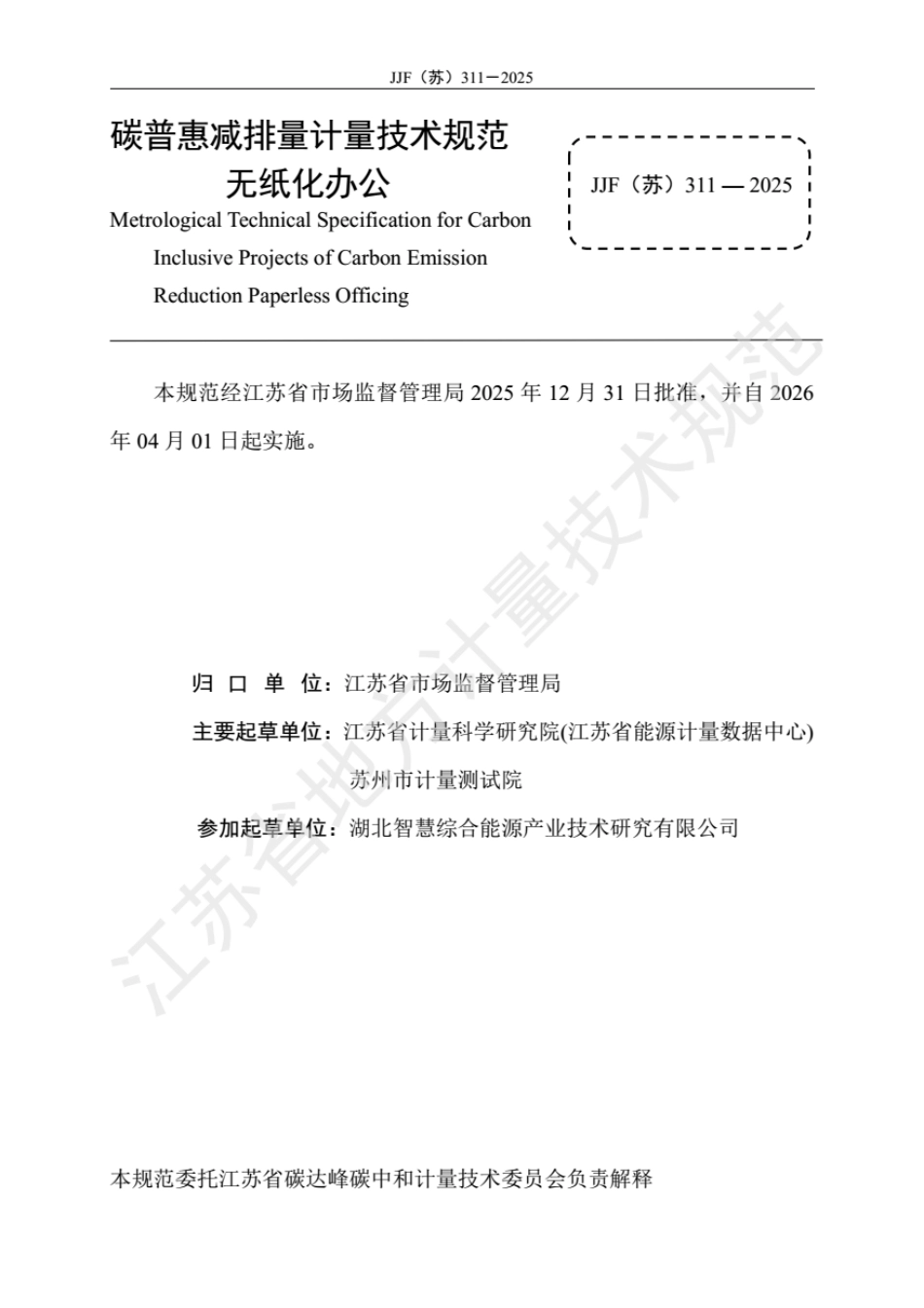JJF(苏) 311-2025 碳普惠减排量计量技术规范 无纸化办公.pdf_第2页