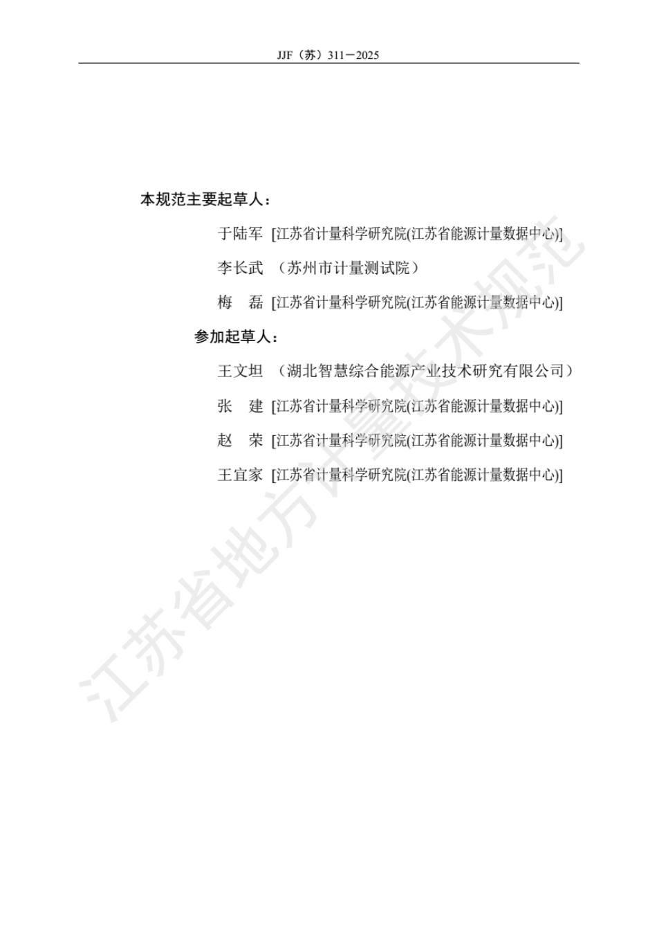 JJF(苏) 311-2025 碳普惠减排量计量技术规范 无纸化办公.pdf_第3页