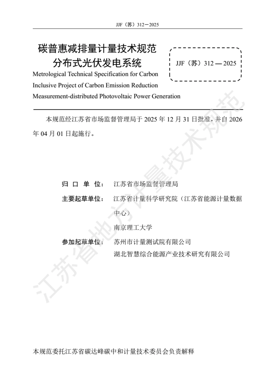 JJF(苏) 312-2025 碳普惠减排量计量技术规范 分布式光伏发电系统.pdf_第2页