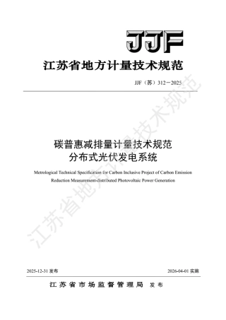 JJF(苏) 312-2025 碳普惠减排量计量技术规范 分布式光伏发电系统.pdf