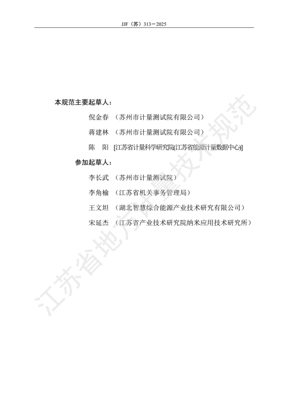 JJF(苏) 313-2025 碳普惠减排量计量技术规范 在线会议.pdf_第3页