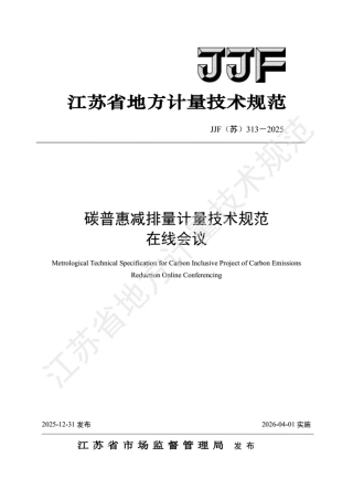 JJF(苏) 313-2025 碳普惠减排量计量技术规范 在线会议.pdf