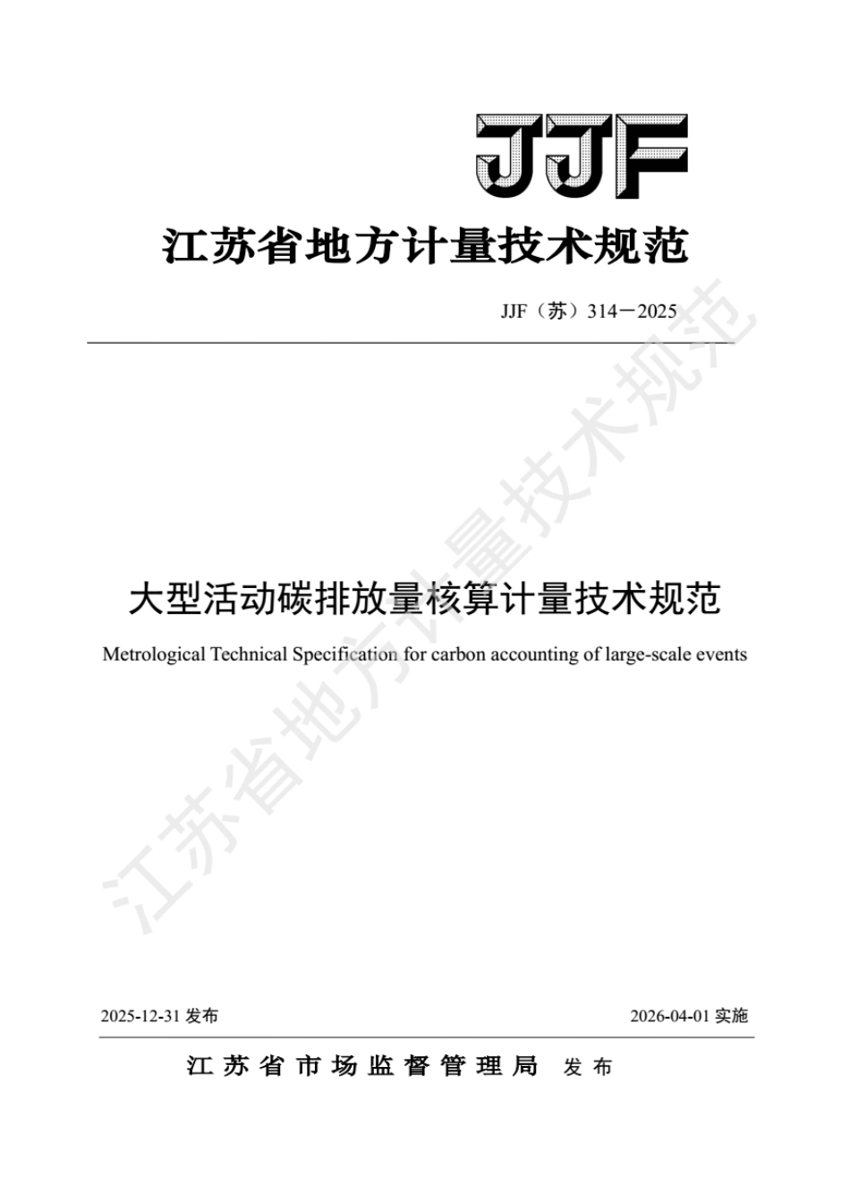 JJF(苏) 314-2025 大型活动碳排放量核算计量技术规范.pdf_第1页