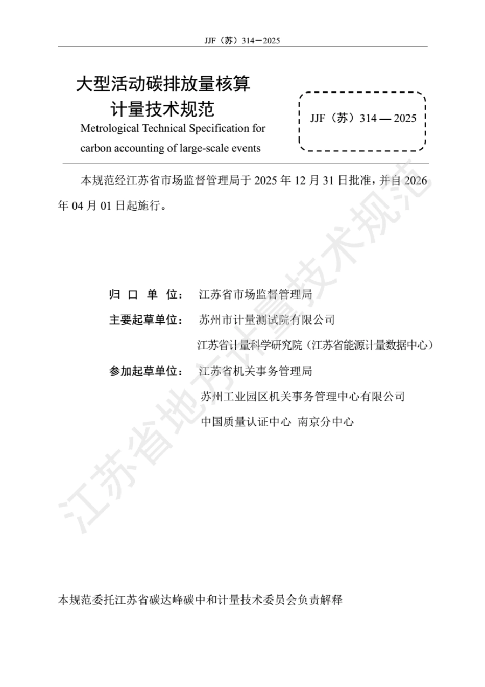 JJF(苏) 314-2025 大型活动碳排放量核算计量技术规范.pdf_第2页