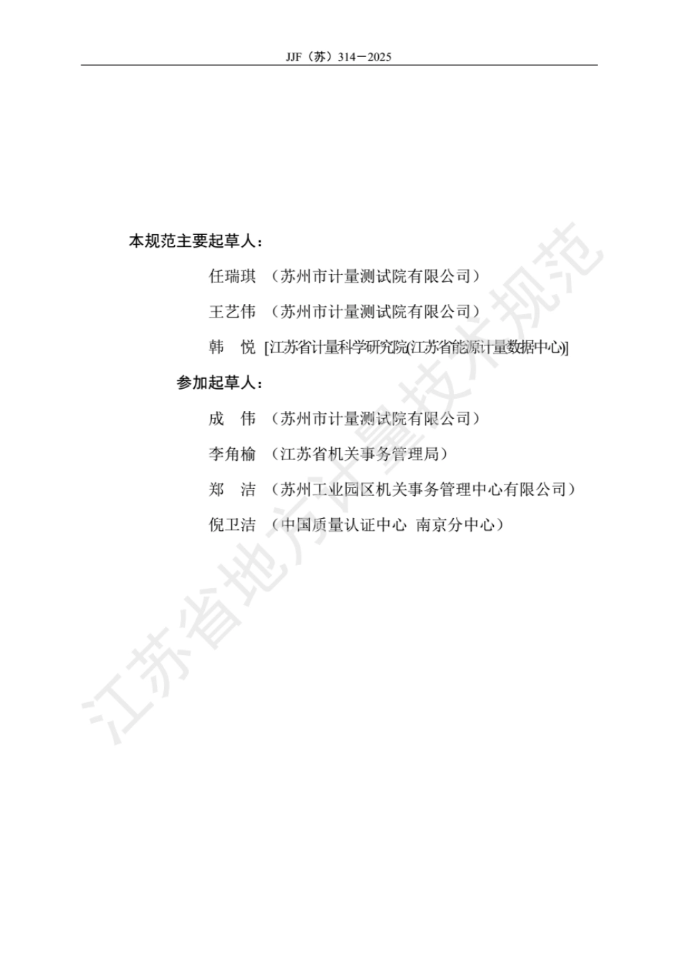 JJF(苏) 314-2025 大型活动碳排放量核算计量技术规范.pdf_第3页