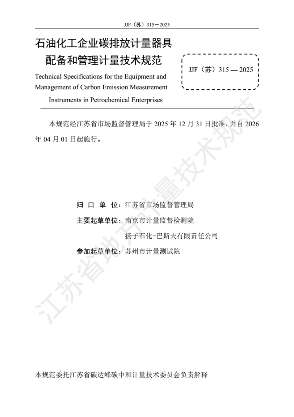 JJF(苏) 315-2025 石油化工企业碳排放计量器具 配备和管理计量技术规范.pdf_第2页