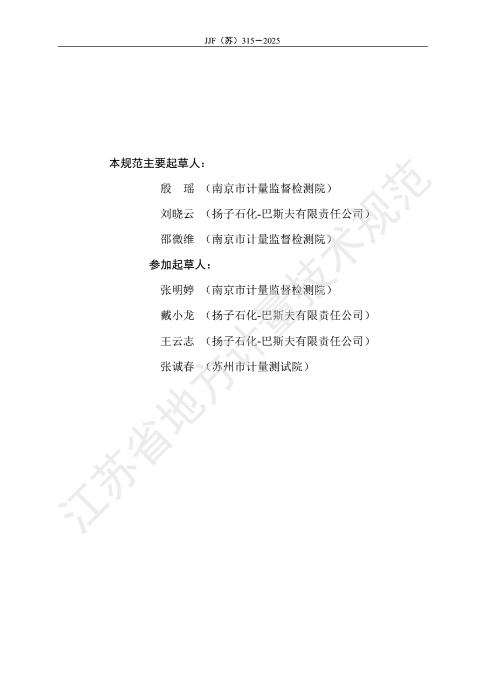 JJF(苏) 315-2025 石油化工企业碳排放计量器具 配备和管理计量技术规范.pdf_第3页