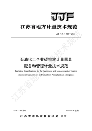 JJF(苏) 315-2025 石油化工企业碳排放计量器具 配备和管理计量技术规范.pdf