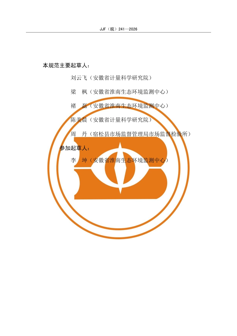 JJF(皖) 241-2026 全自动阴离子表面活性剂分析仪校准规范.pdf_第3页