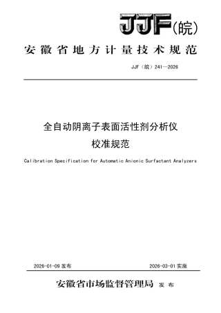 JJF(皖) 241-2026 全自动阴离子表面活性剂分析仪校准规范.pdf