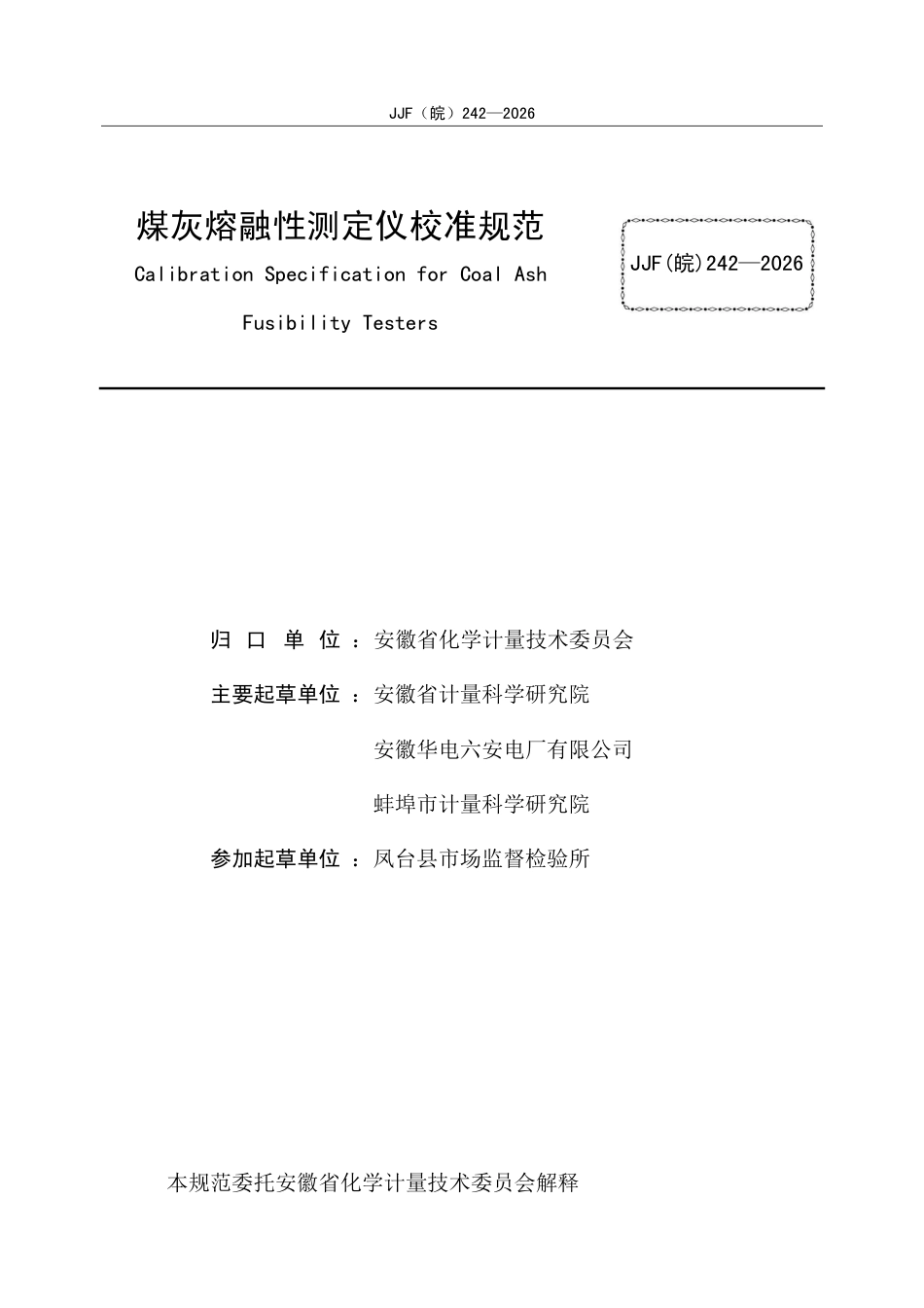 JJF(皖) 242-2026 煤灰熔融性测定仪校准规范.pdf_第2页