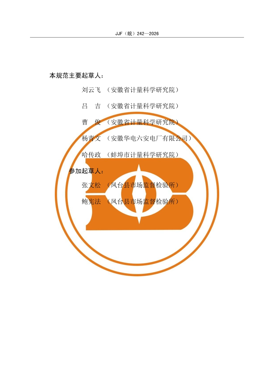 JJF(皖) 242-2026 煤灰熔融性测定仪校准规范.pdf_第3页