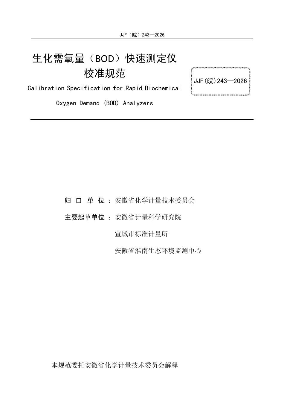 JJF(皖) 243-2026 生化需氧量（BOD）快速测定仪校准规范.pdf_第2页