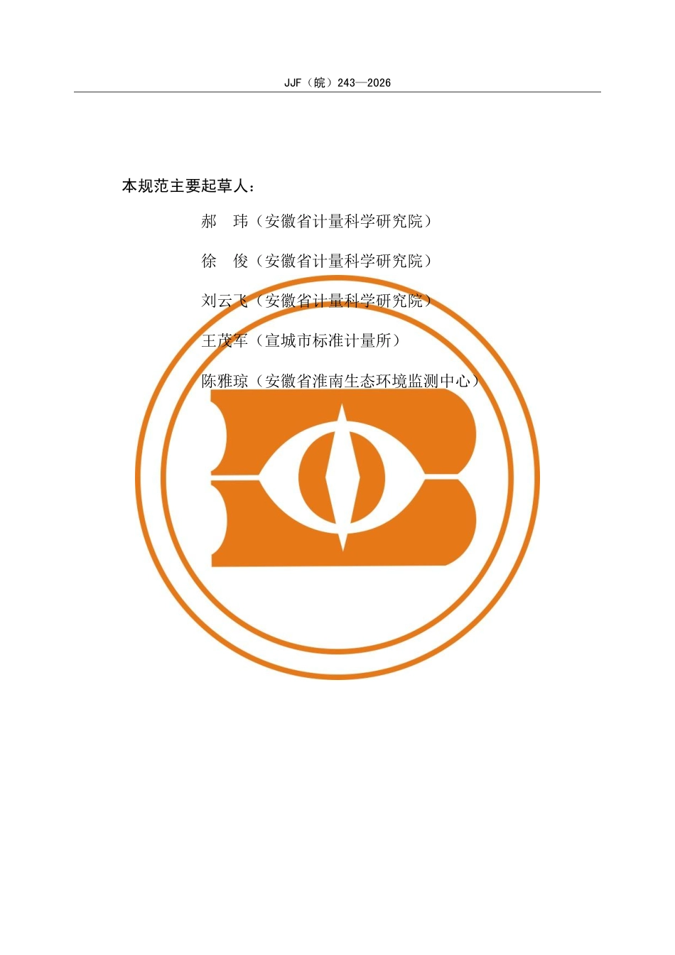 JJF(皖) 243-2026 生化需氧量（BOD）快速测定仪校准规范.pdf_第3页