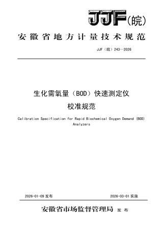 JJF(皖) 243-2026 生化需氧量（BOD）快速测定仪校准规范.pdf