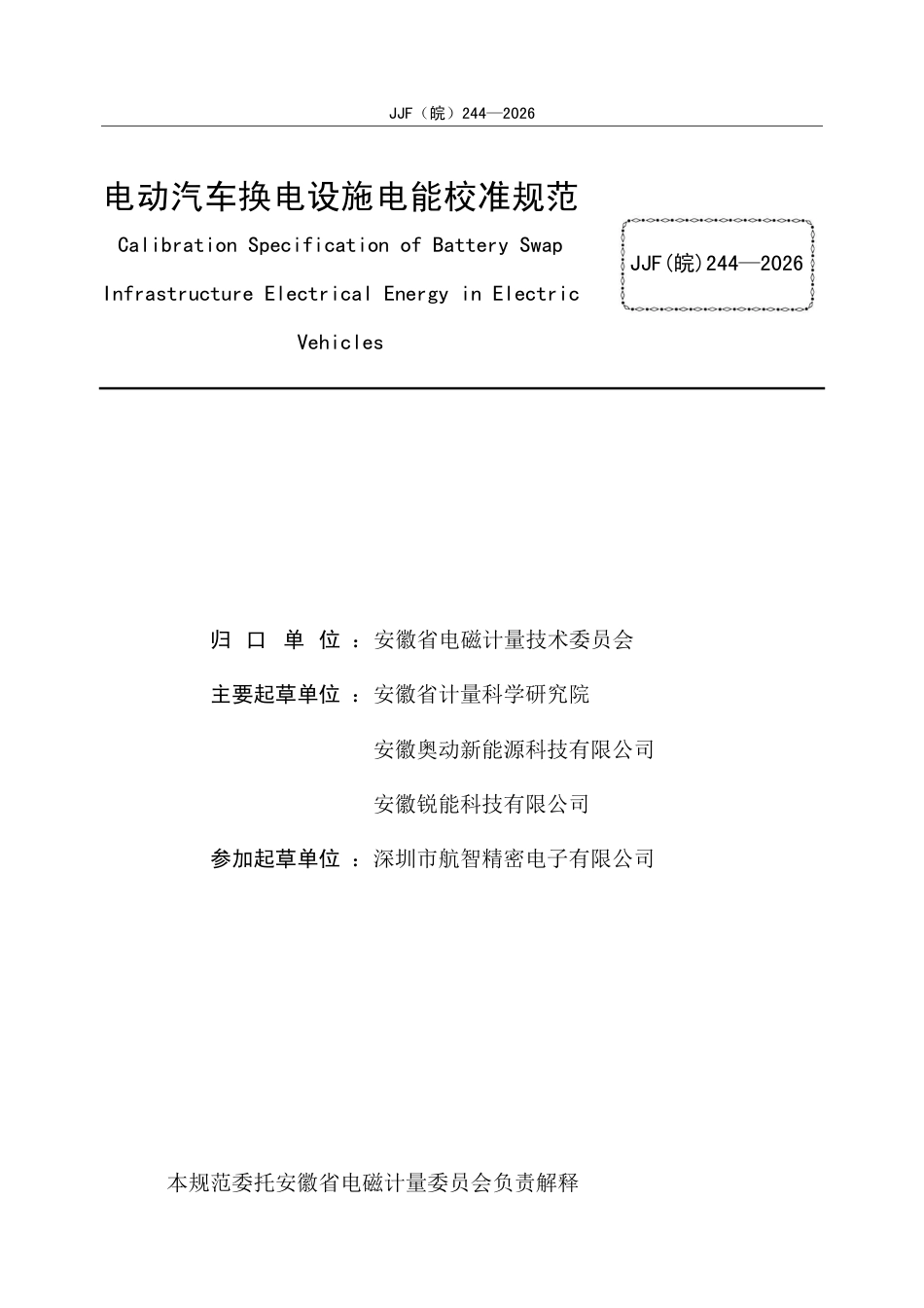 JJF(皖) 244-2026 电动汽车换电设施电能校准规范.pdf_第2页