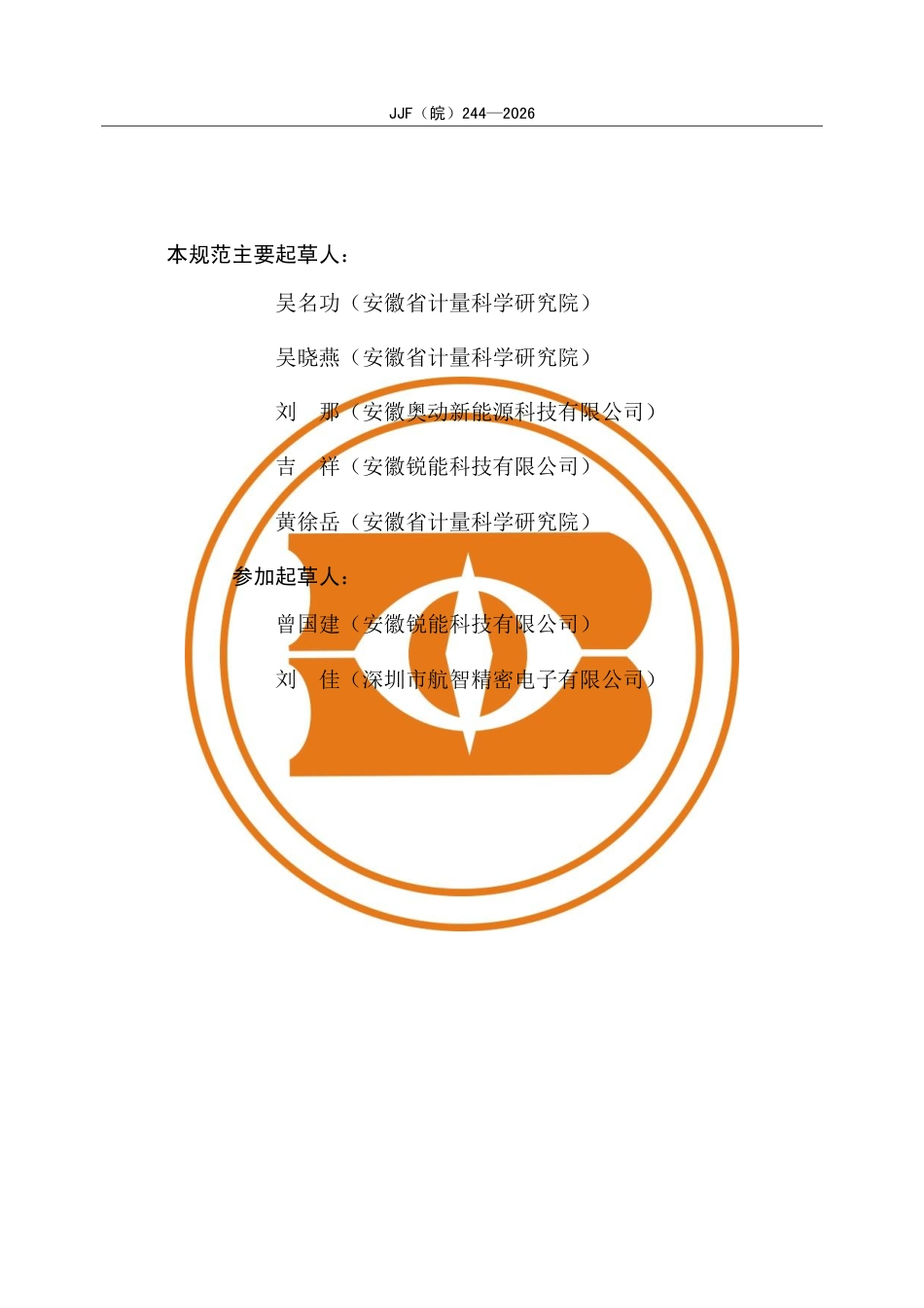 JJF(皖) 244-2026 电动汽车换电设施电能校准规范.pdf_第3页