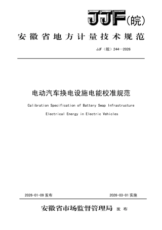 JJF(皖) 244-2026 电动汽车换电设施电能校准规范.pdf