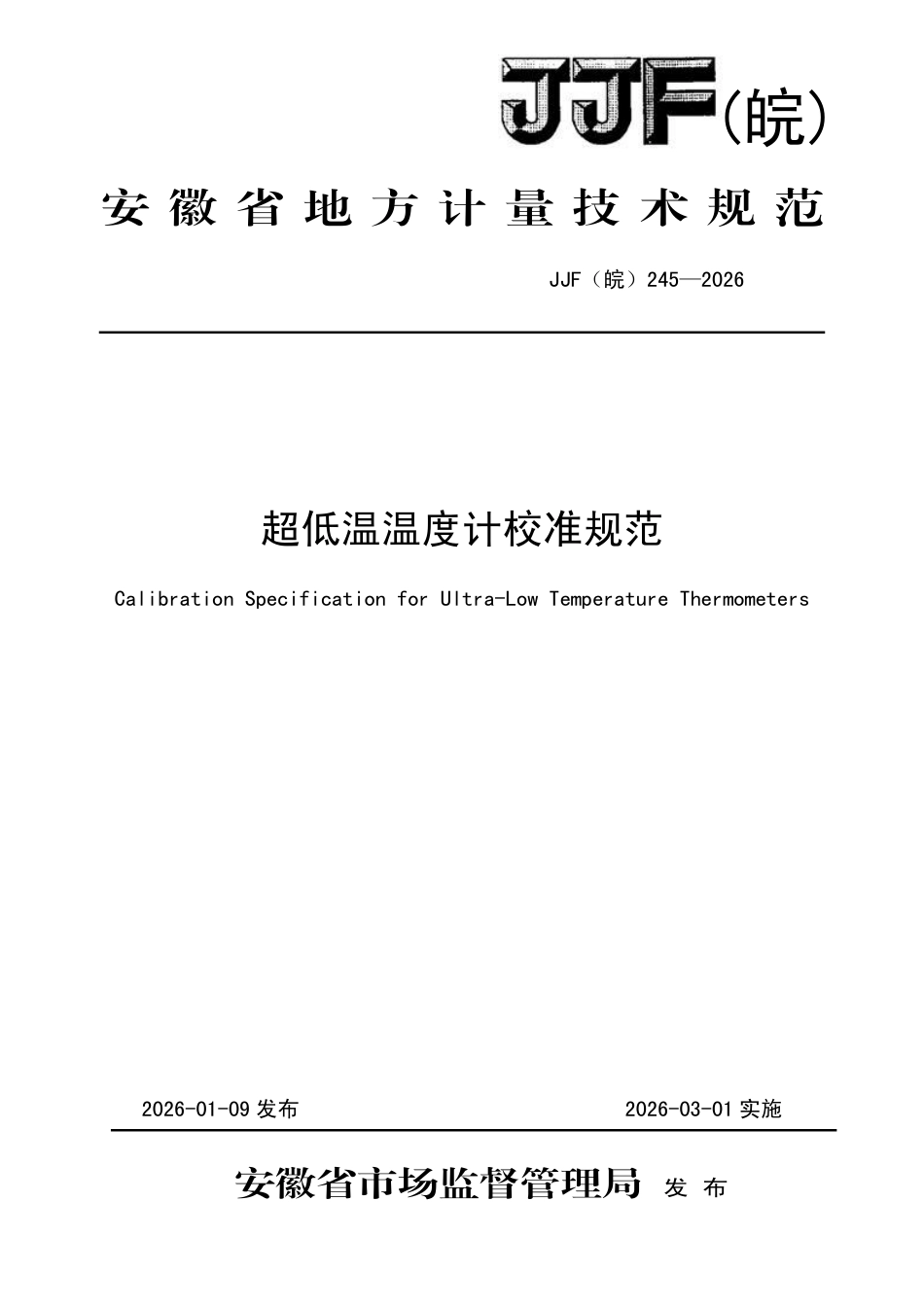 JJF(皖) 245-2026 超低温温度计校准规范.pdf_第1页