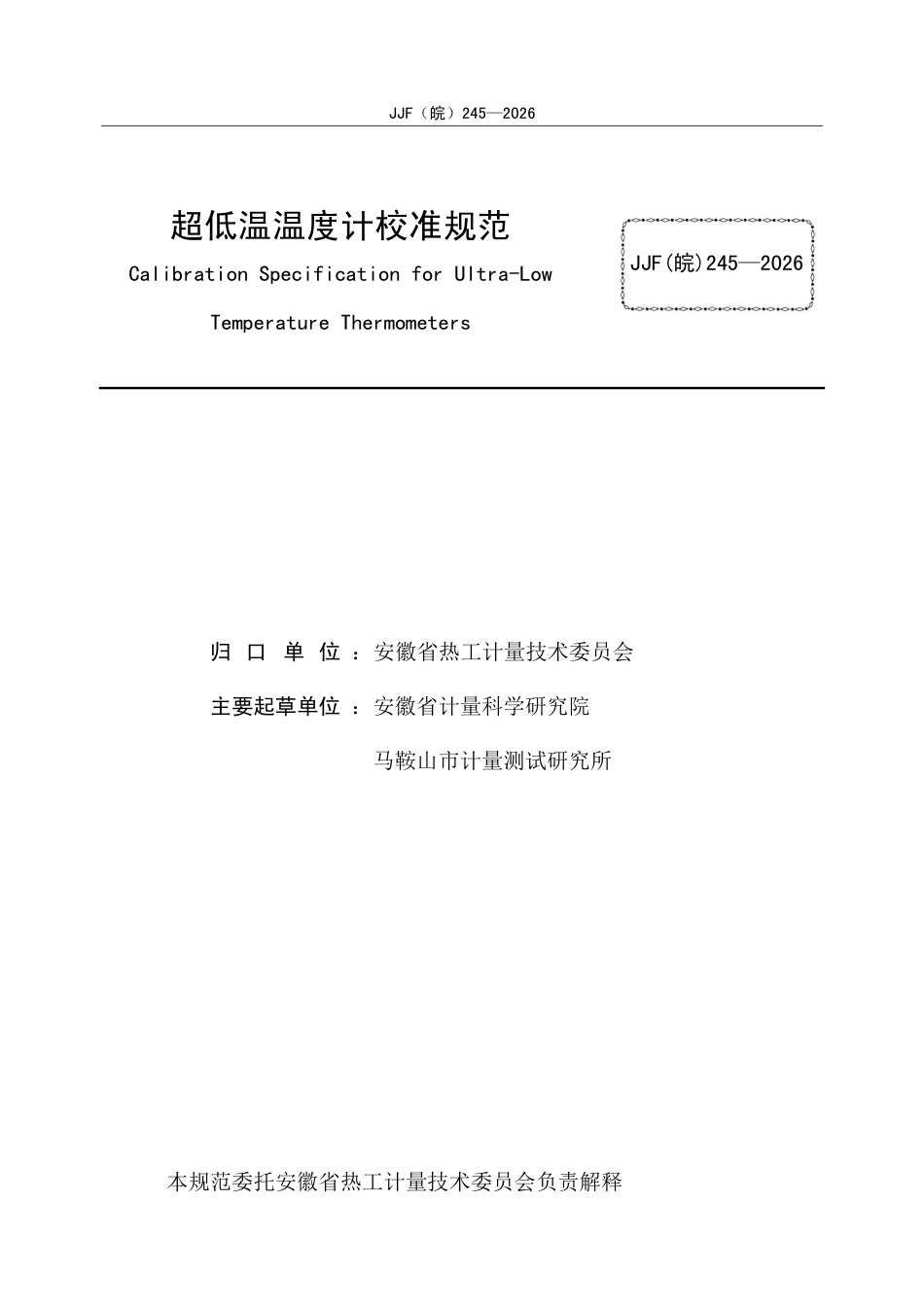 JJF(皖) 245-2026 超低温温度计校准规范.pdf_第2页