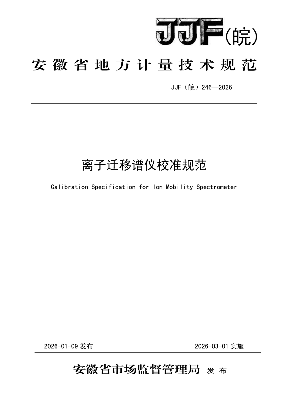 JJF(皖) 246-2026 离子迁移谱仪规范.pdf_第1页