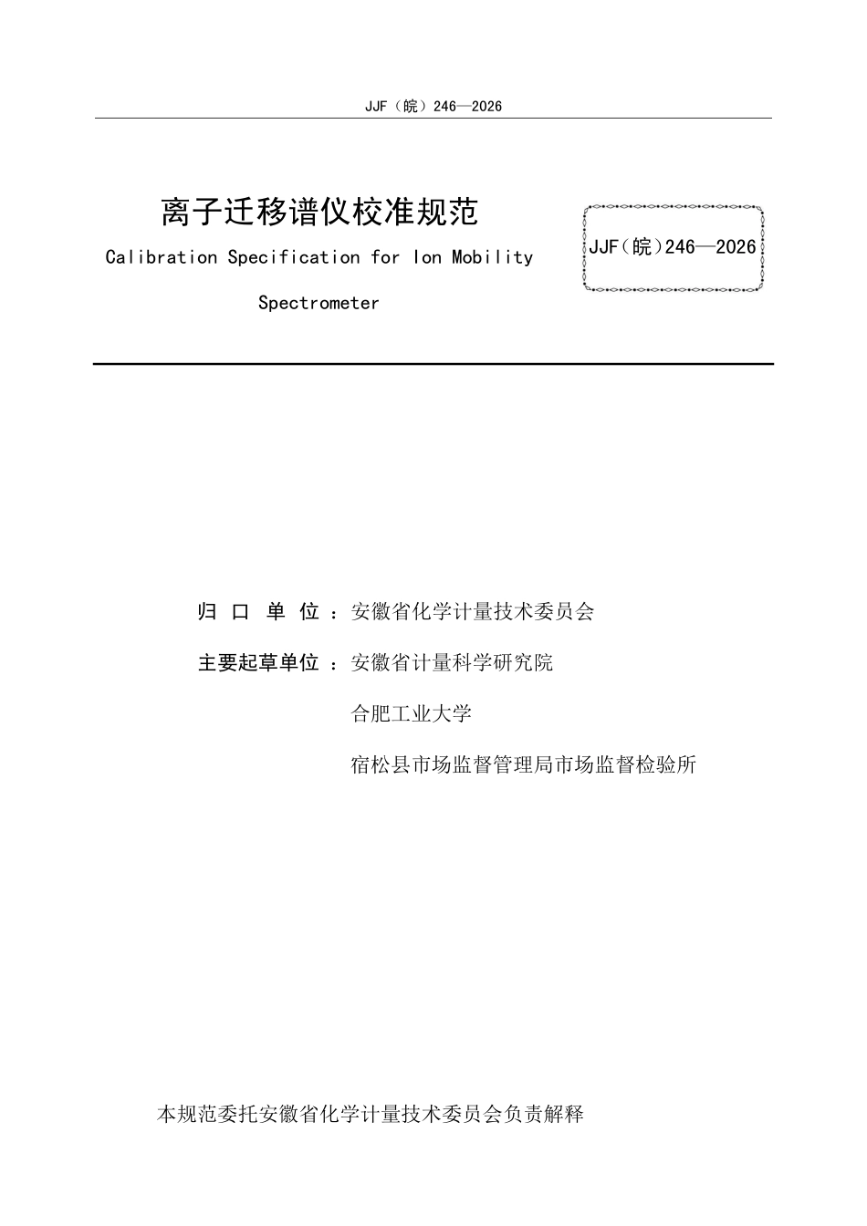 JJF(皖) 246-2026 离子迁移谱仪规范.pdf_第2页