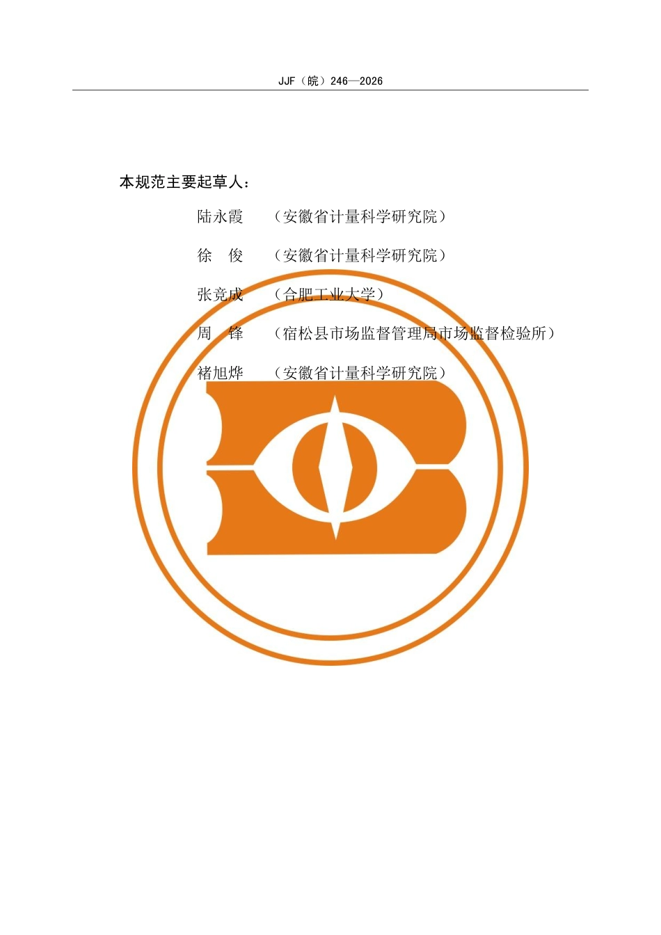 JJF(皖) 246-2026 离子迁移谱仪规范.pdf_第3页