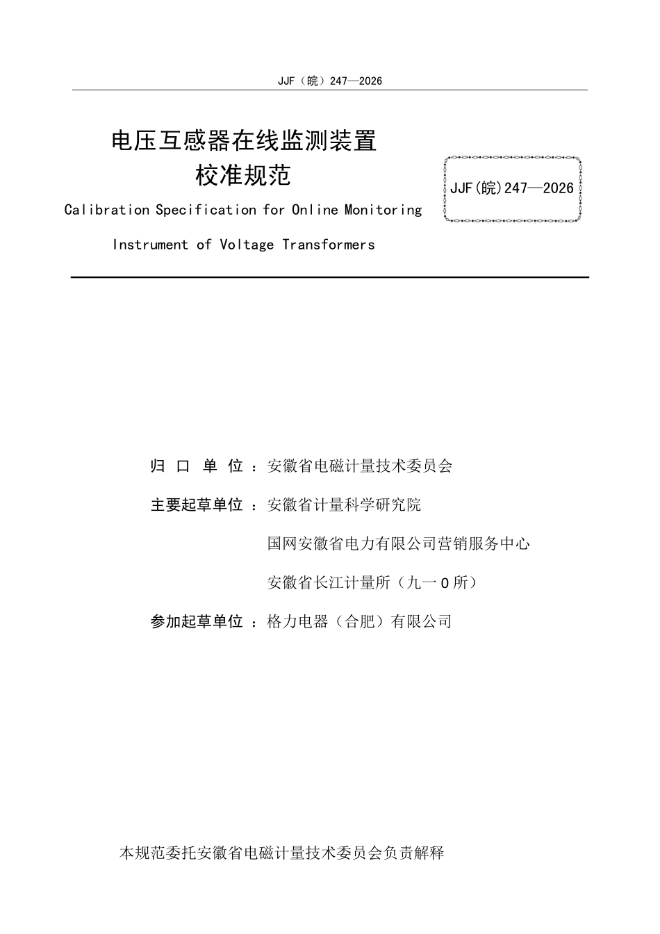JJF(皖) 247-2026 电压互感器在线监测装置校准规范.pdf_第2页