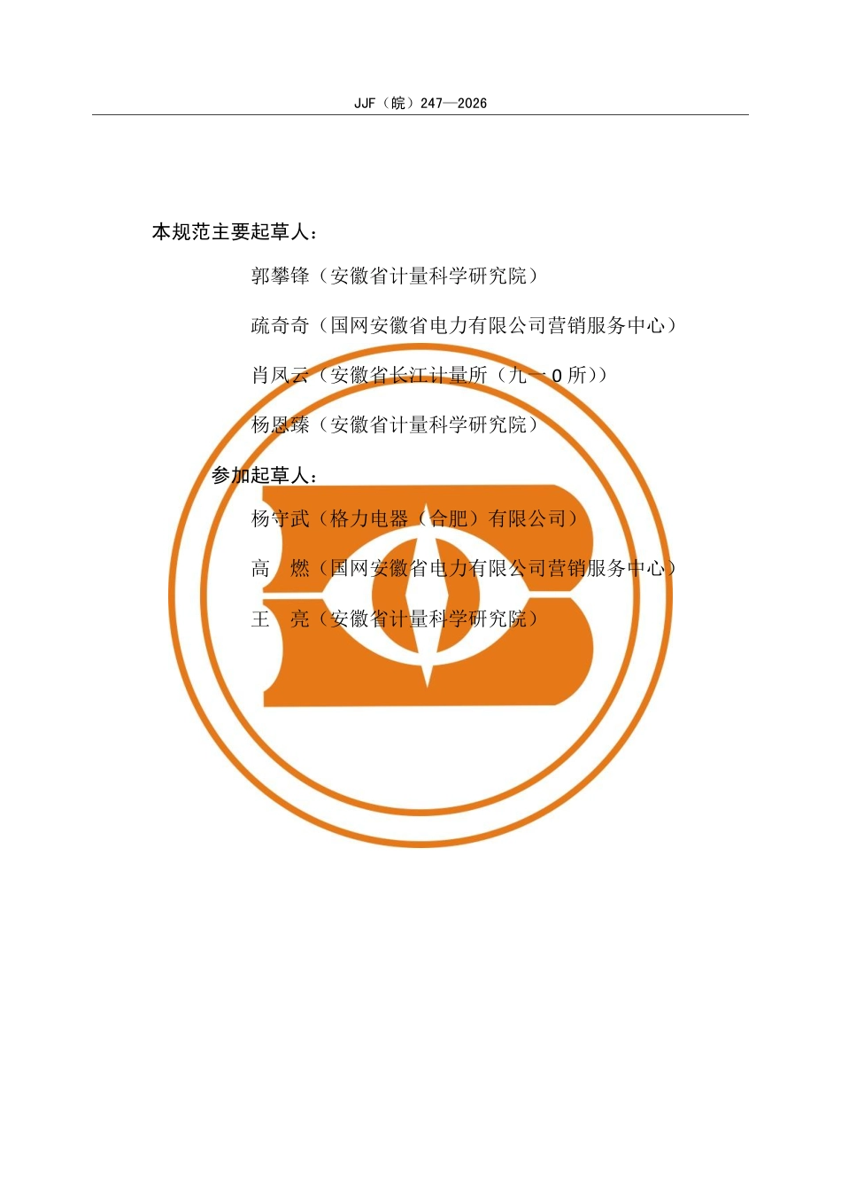 JJF(皖) 247-2026 电压互感器在线监测装置校准规范.pdf_第3页