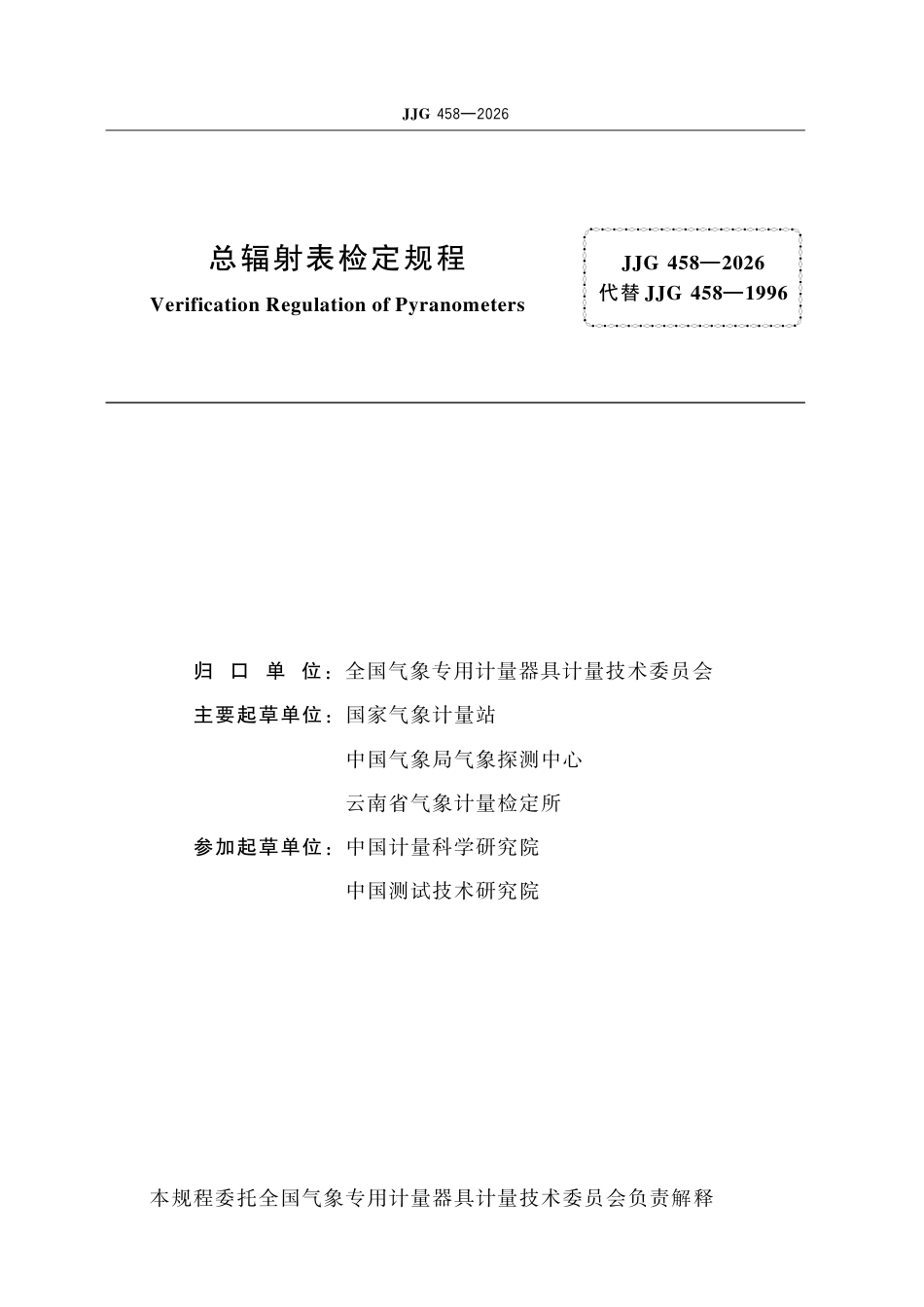 JJG 458-2026 总辐射表检定规程.pdf_第2页