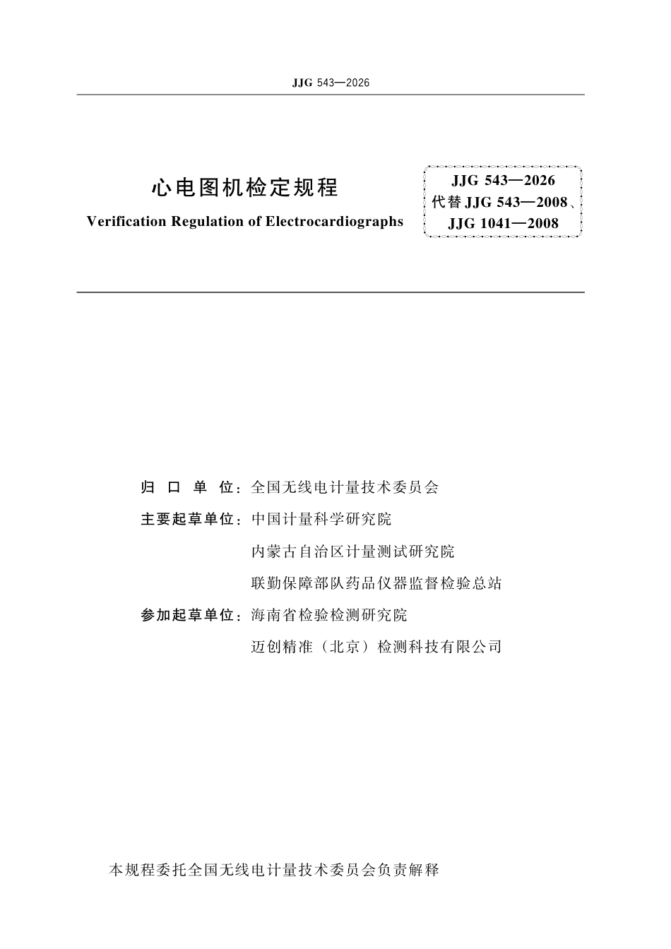 JJG 543-2026 心电图机检定规程.pdf_第2页