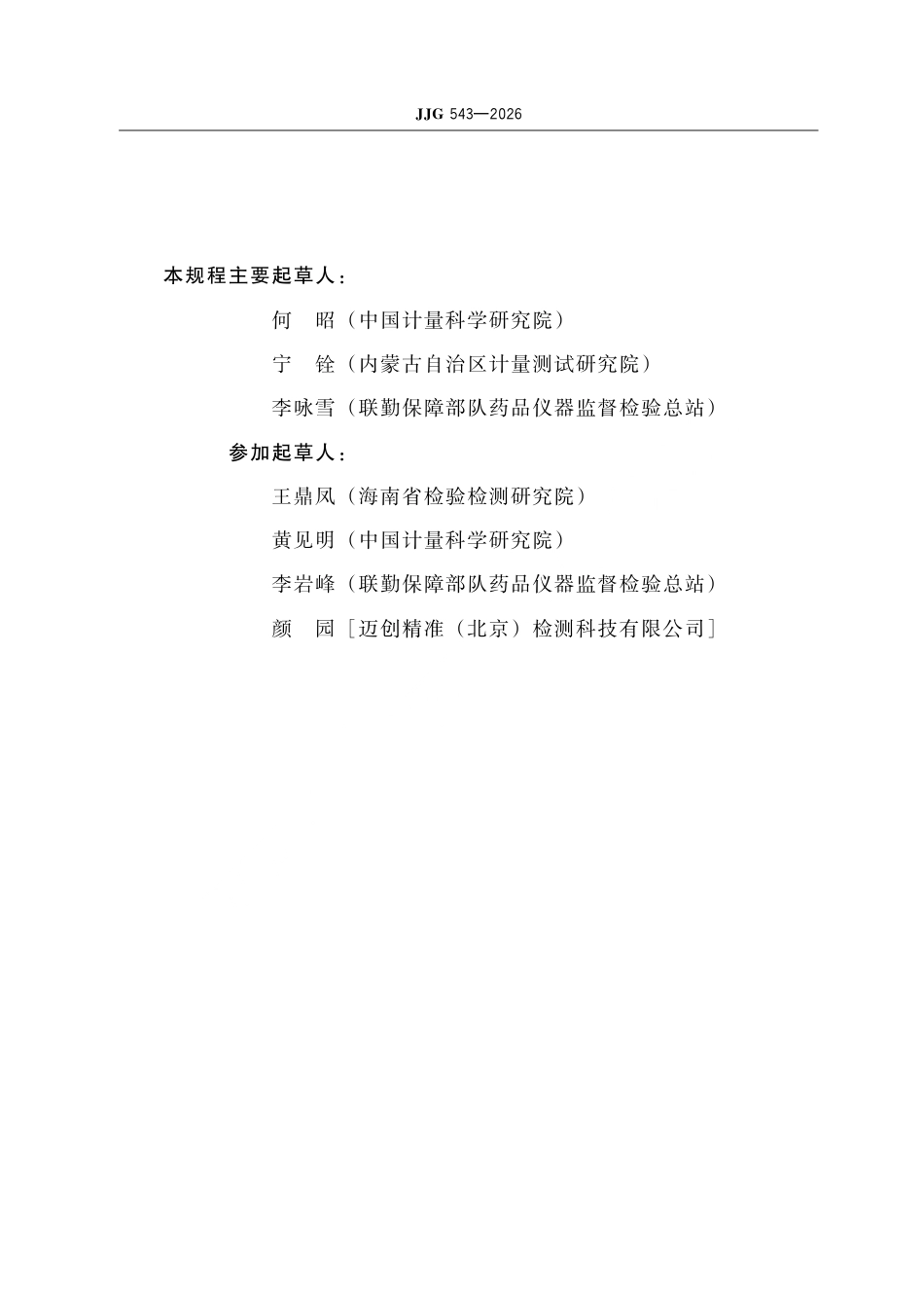 JJG 543-2026 心电图机检定规程.pdf_第3页