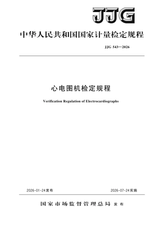 JJG 543-2026 心电图机检定规程.pdf