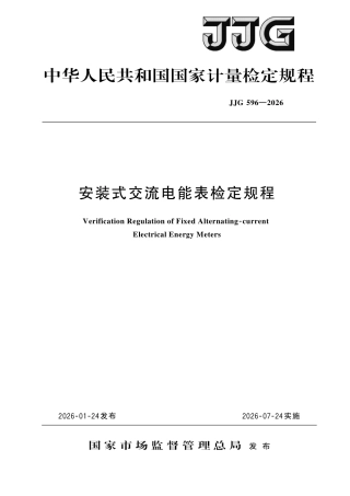 JJG 596-2026 安装式交流电能表检定规程.pdf