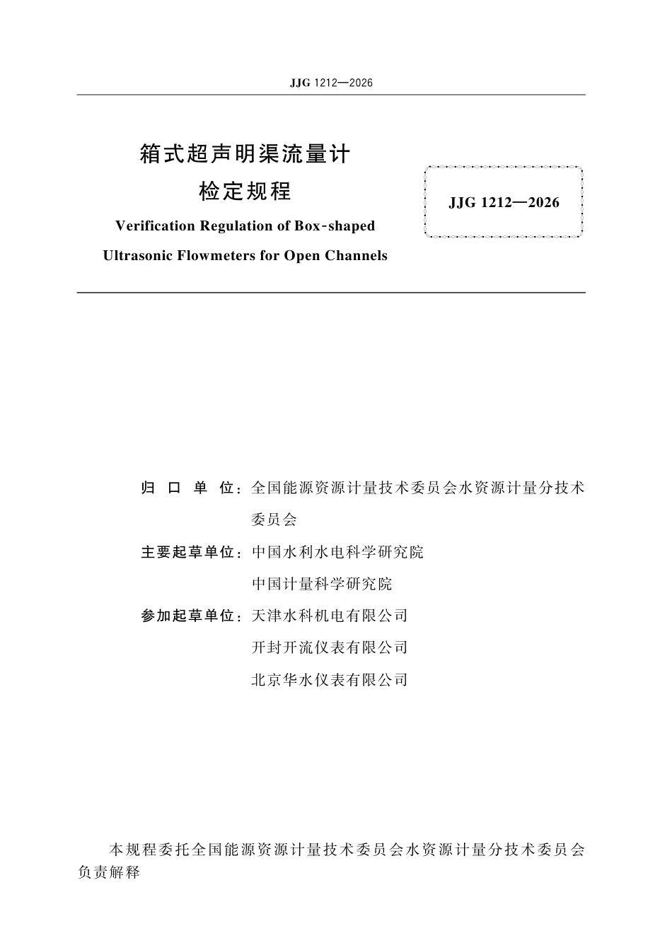 JJG 1212-2026 箱式超声明渠流量计检定规程.pdf_第2页