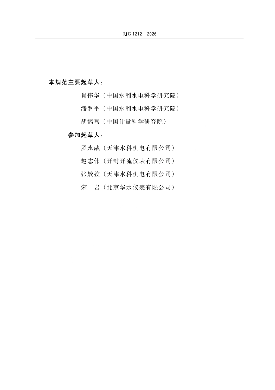 JJG 1212-2026 箱式超声明渠流量计检定规程.pdf_第3页