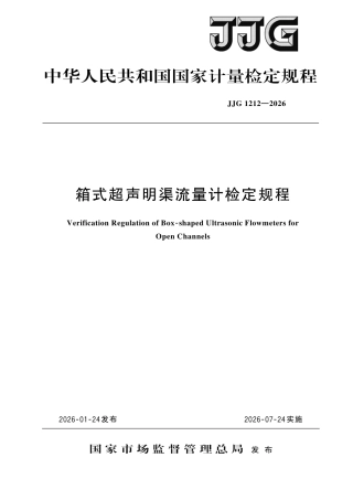 JJG 1212-2026 箱式超声明渠流量计检定规程.pdf