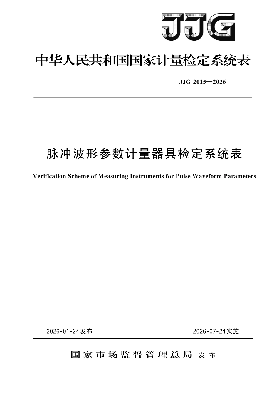 JJG 2015-2026 脉冲波形参数计量器具检定系统表.pdf_第1页